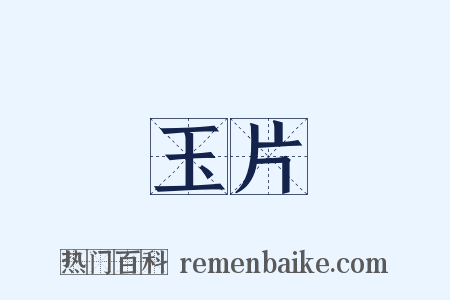 玉片是什么意思的图片